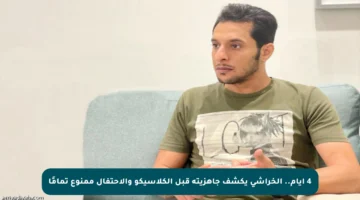 4 أيام.. الخراشي يكشف جاهزيته قبل الكلاسيكو والاحتفال ممنوع تمامًا